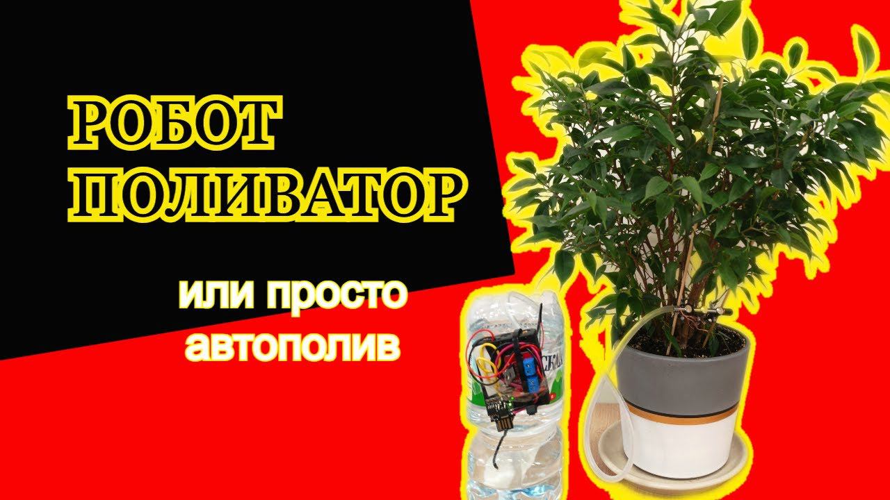 Автополив для цветов смотреть онлайн