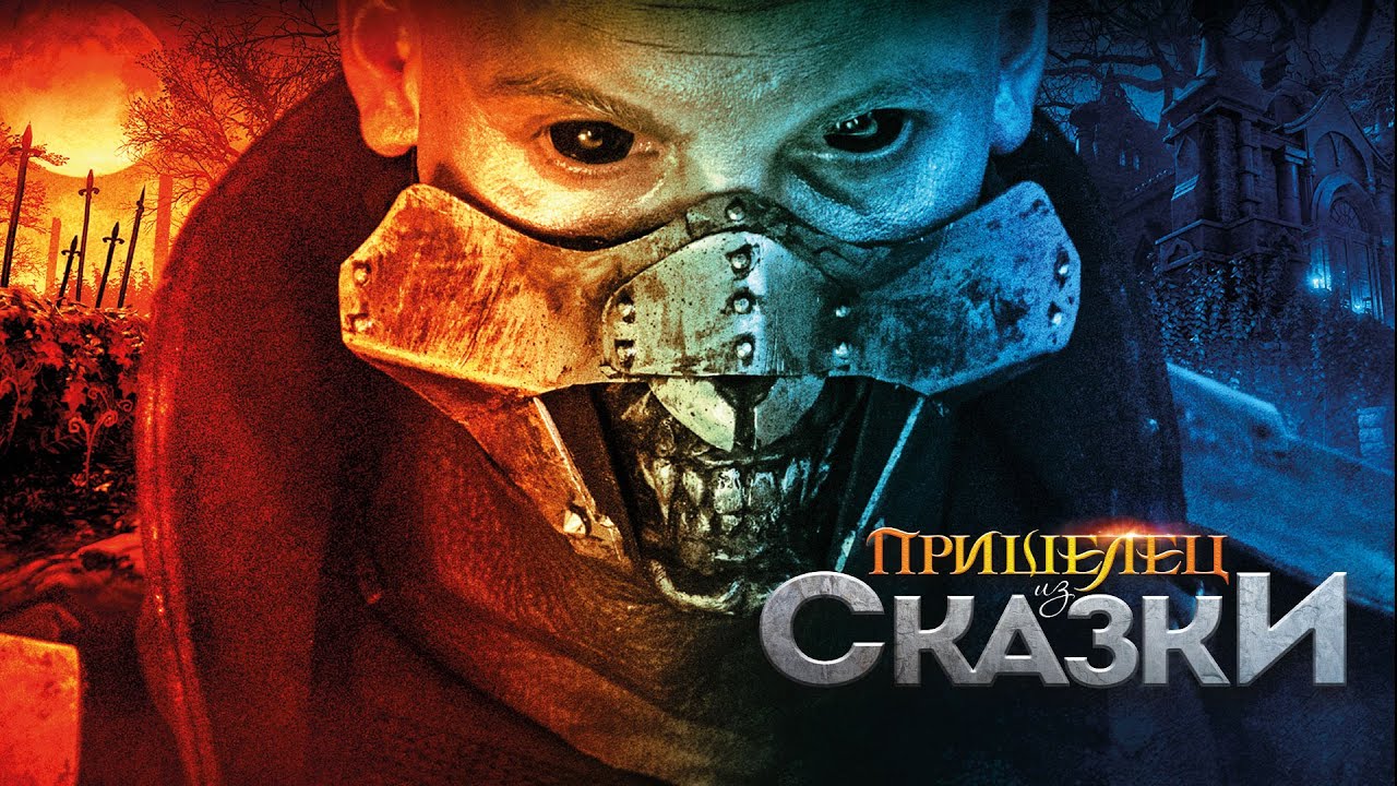 Пришелец из сказки Władcy przygód. Stąd do Oblivio - Трейлер HD 2019 смотреть онлайн