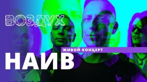 НАИВ // ВОЗДУХ // НАШЕ