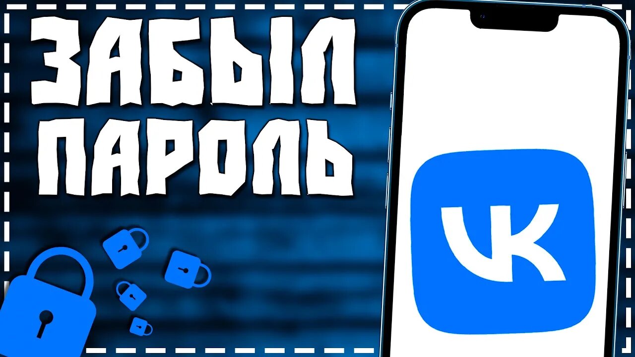 Как узнать Пароль от ВК если Забыл 2024 смотреть онлайн