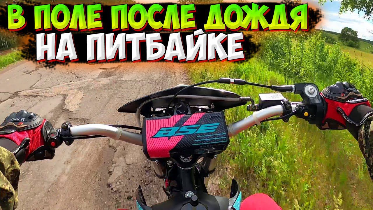 ПОКАТУШКА НА ПИТБАЙКЕ ПОСЛЕ ДОЖДЯ смотреть онлайн