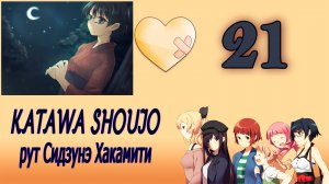 Katawa Shoujo (рут Сидзунэ Хакамити) #21 Хобби Миши
