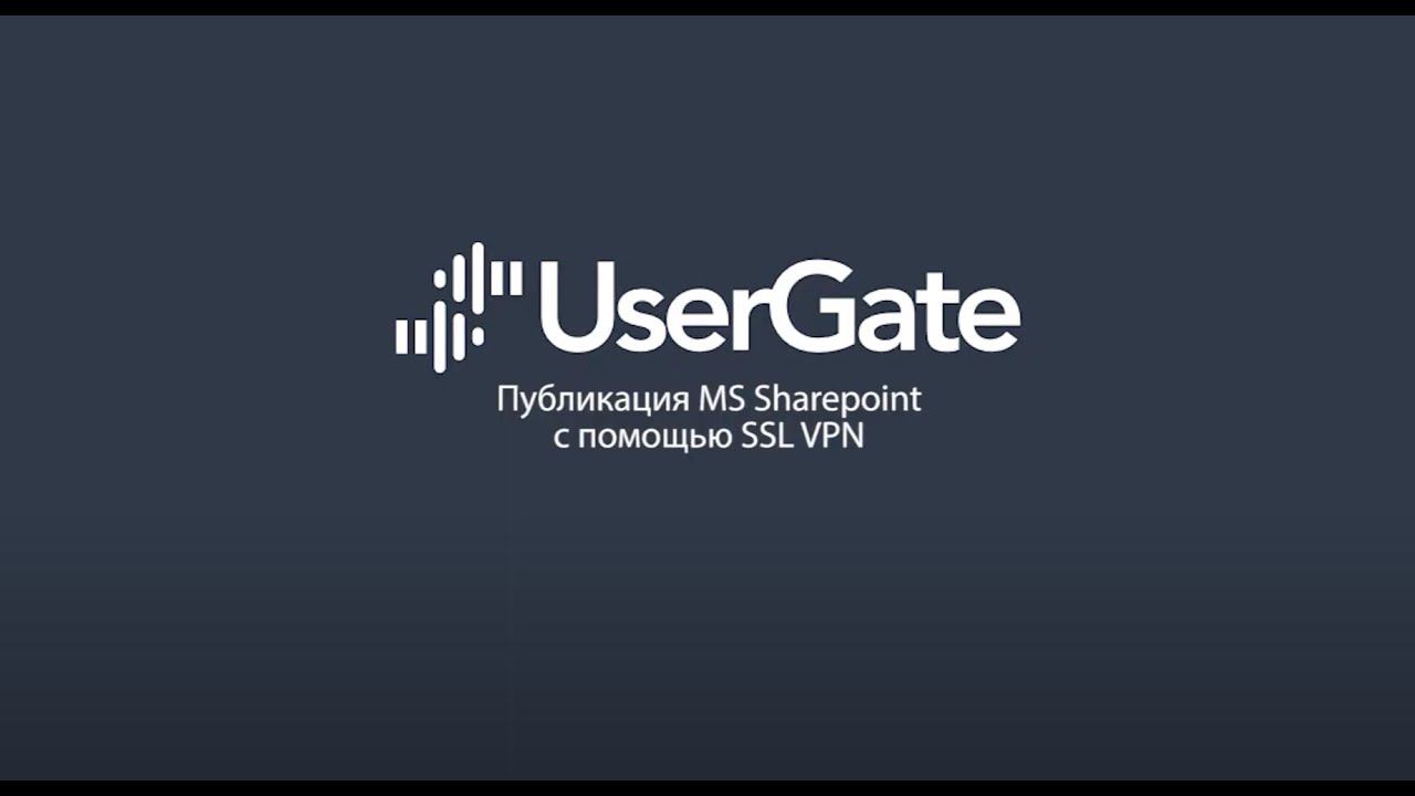 UserGate 5. Доступ к Microsoft Sharepoint с помощью SSL VPN смотреть онлайн