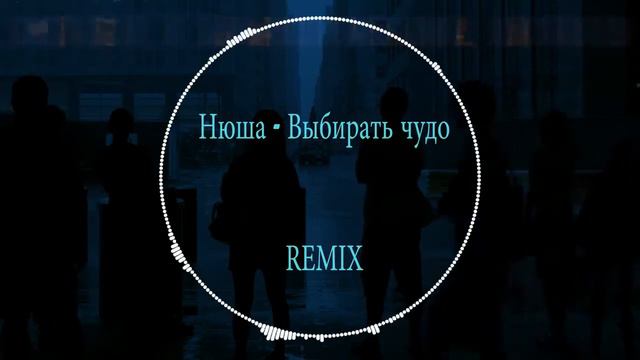 Нюша - Выбирать чудо ремикс (YIMDIRT Bootleg Remix) смотреть онлайн