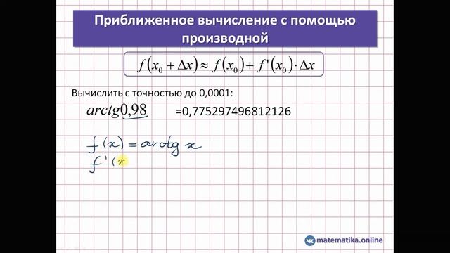 Приближенное вычисление с помощью производной (дифференциала) смотреть онлайн