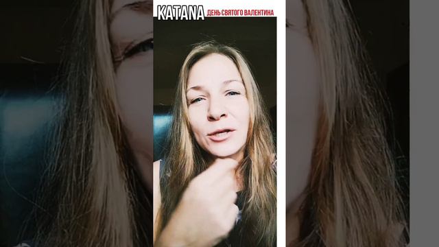 День святого Валентина. Katana pro ❤️. Будь сильней меня. смотреть онлайн