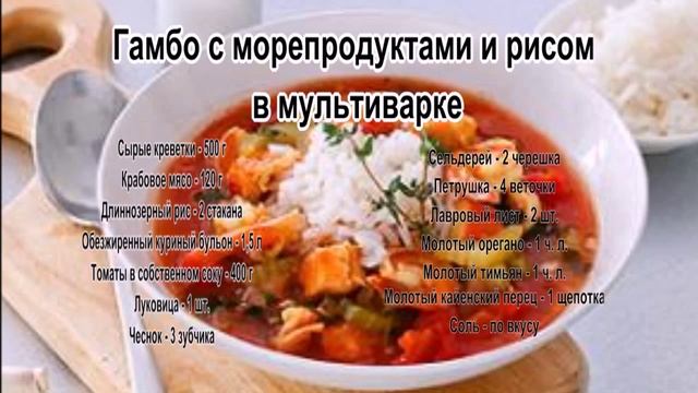 Супы рецепты видео.Гамбо с морепродуктами и рисом в мультиварке смотреть онлайн