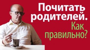 Как почитать родителей