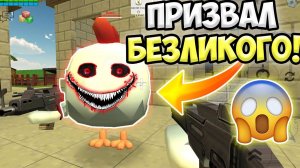 НЕ ВЫЗЫВАЙ БЕЗЛИКОГО В ЧИКЕН ГАН!  ИНАЧЕ... ПАСХАЛКИ CHICKEN GUN