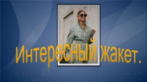 Интересный жакет для лета.