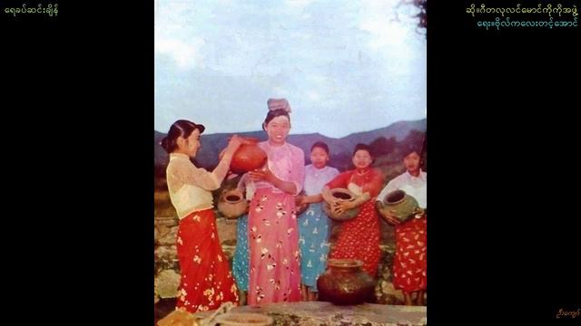 Group song of Gita Lulin Maung Ko Ko Ah Phwae-"Yay Khat Sinn Chain"" смотреть онлайн