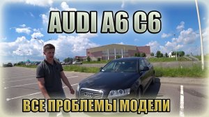 Audi А6 С6 / Ауди А6 С6 рестайл