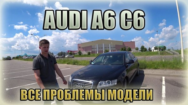 Audi А6 С6 / Ауди А6 С6 рестайл