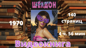 Аудиокнига Сорвать маску - Сидни Шелдон.mp4