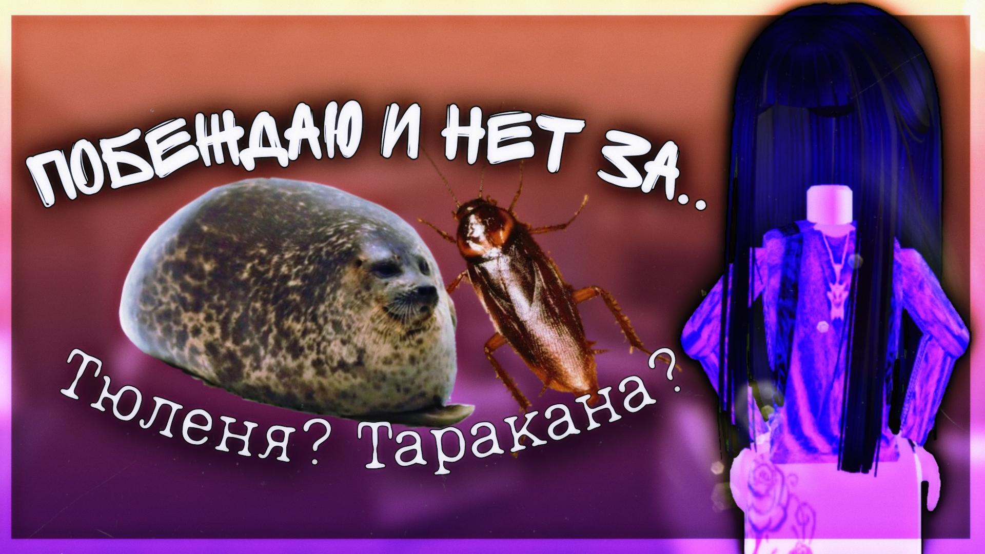 😹 || ММ2, НО Я КТО-КТО? Морской.. котик? Таранчик? #мм2 #funny #memes #murder #sheriff