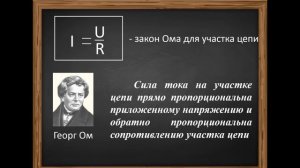 Тема 16. Связь силы тока и напряжения. Закон Ома для участка цепи. Единица сопр.Расчет сопротивлени