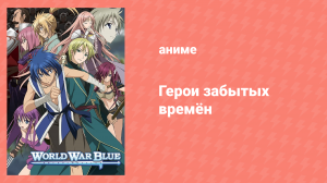 Герои забытых времён 1 сезон 1 серия «Безжалостные войны Консума» (аниме-сериал, 2012)