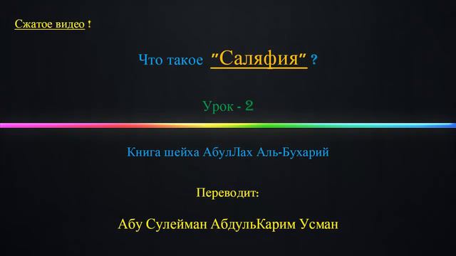 Что такое "Саляфия" ? Урок-2 (Сжатое видео) смотреть онлайн