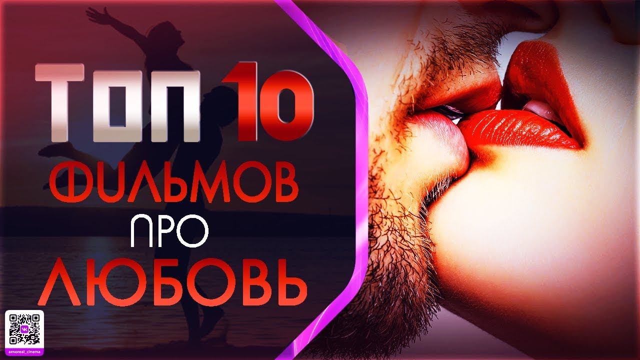 ТОП 10 ФИЛЬМОВ ПРО «СЕРДЕЧНЫЕ ДЕЛА»