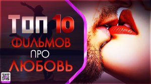ТОП 10 ФИЛЬМОВ ПРО «СЕРДЕЧНЫЕ ДЕЛА»