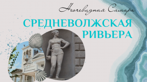 Средневолжская ривьера. Часть первая | Неочевидная Самара
