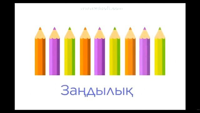 1- сынып Заңдылық смотреть онлайн