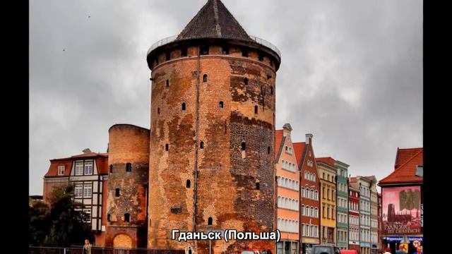 #429. Гданьск (Польша) (потрясяющее видео) смотреть онлайн