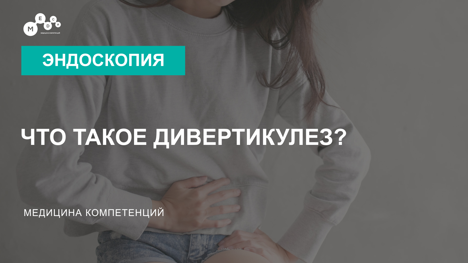 Что такое дивертикулез кишечника? смотреть онлайн