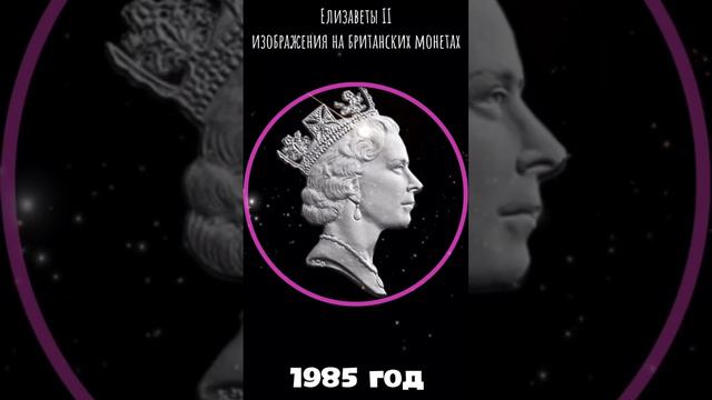 Портреты королевы Елизаветы II изображённые на британских монетах. смотреть онлайн