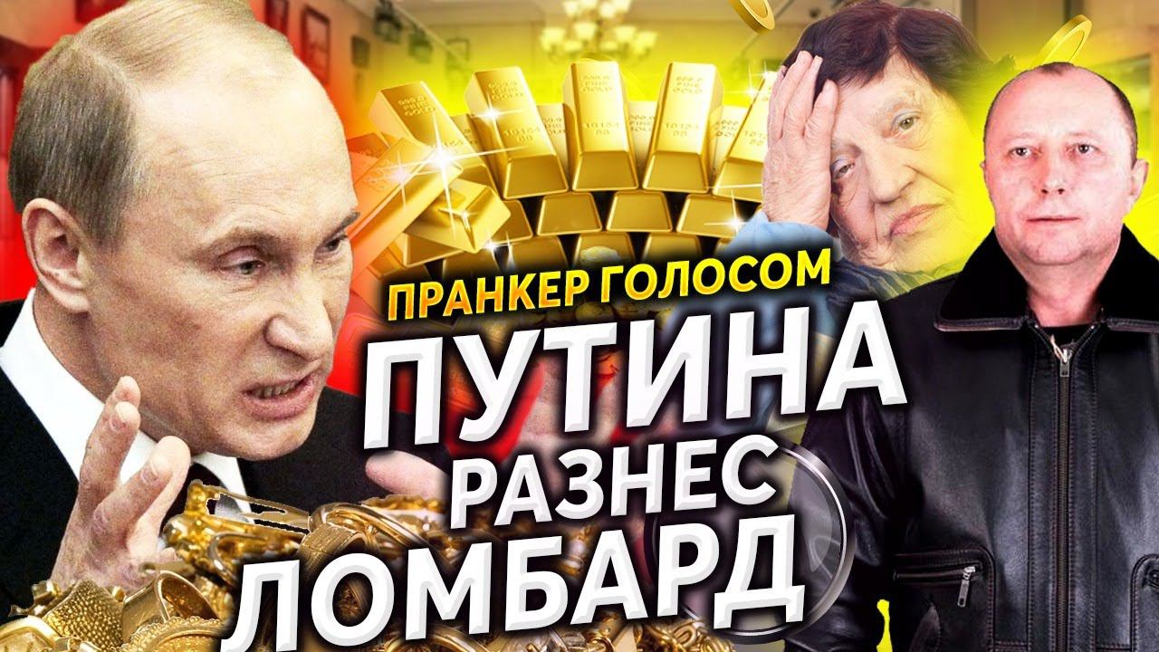 ПУТИН ПОЗВОНИЛ В ЛОМБАРД И ПОСОВЕТОВАЛ ВЕРНУТЬ ПЕНСИОНЕРКЕ КВАРТИРУ, А НЕ ТО... смотреть онлайн
