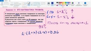 11 задание егэ матем проф В понедельник акции компании подорожали на некоторое количество процентов