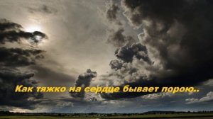 Как тяжко на сердце бывает порою..