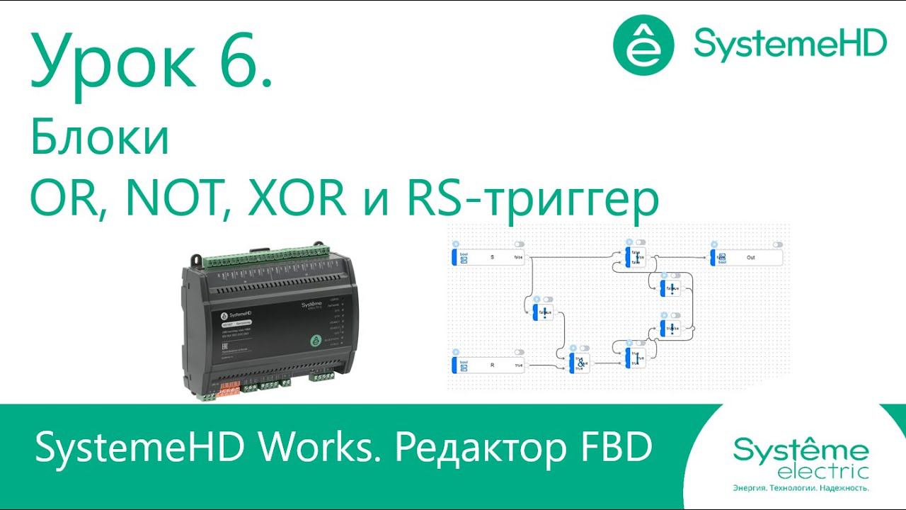 SystemeHD Works FBD. Урок 6. Блоки OR, NOT и XOR смотреть онлайн