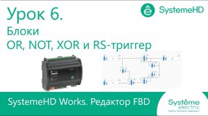 SystemeHD Works FBD. Урок 6. Блоки OR, NOT и XOR