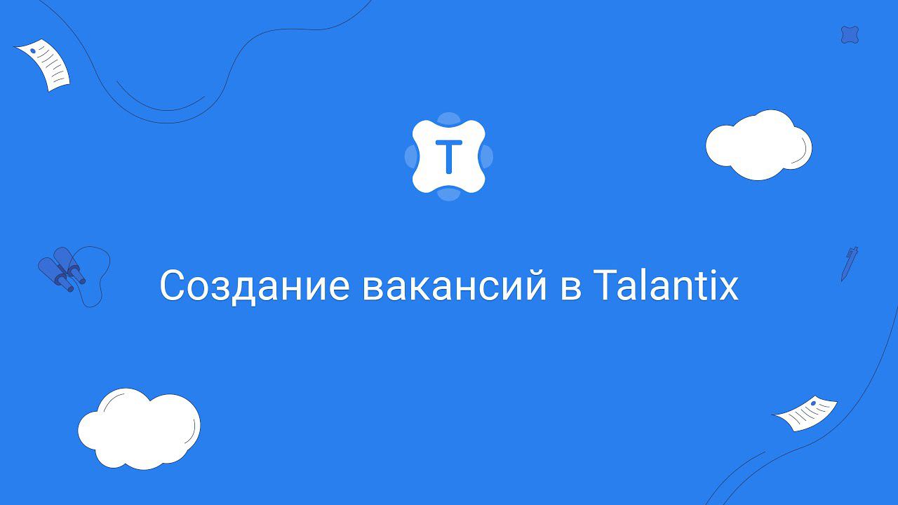 Создание вакансий в Talantix смотреть онлайн