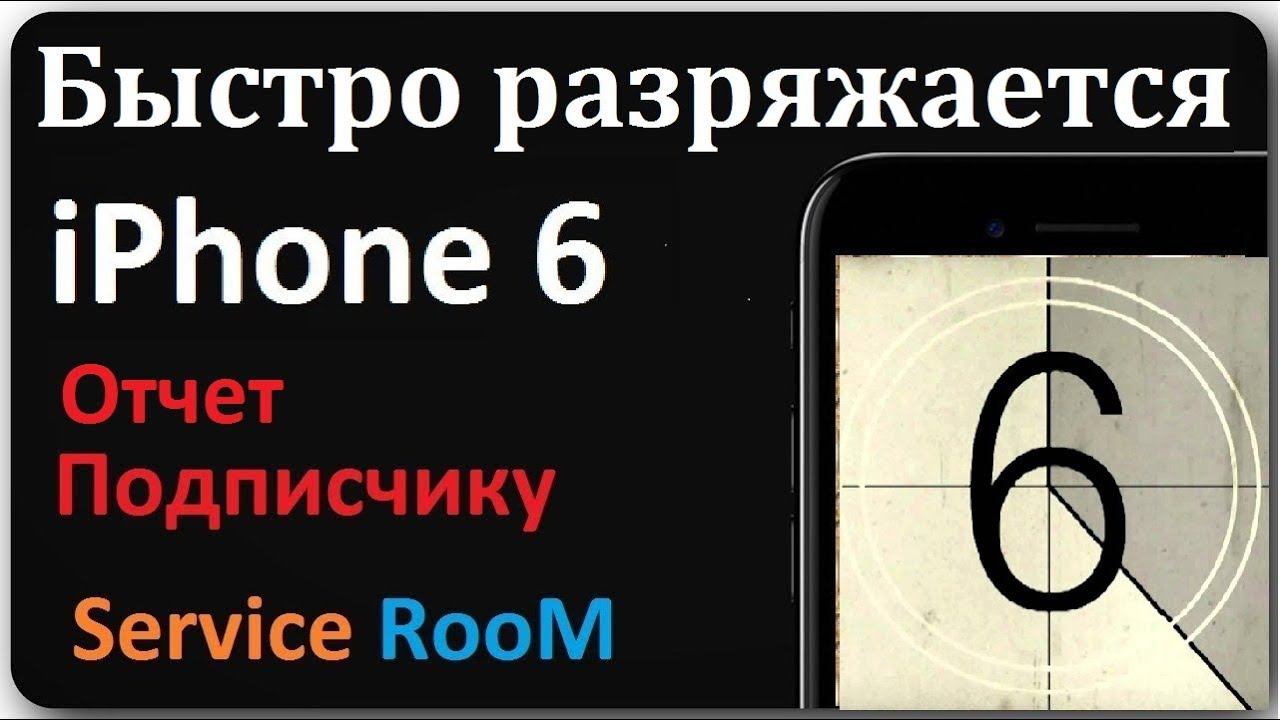 iPhone 6 не быстро разряжается. смотреть онлайн