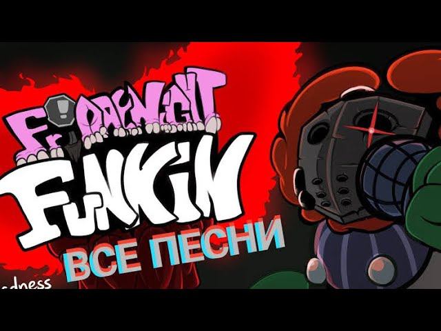 Фрайдэй найт фанкин Обновление против Трики 1 серия ￼