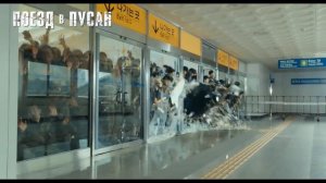 Зомби уже близко / Поезд в Пусан в кино c 24 ноября