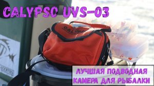 ПОДВОДНАЯ КАМЕРА CALYPSO UVS-03 (Калипсо). Распаковка, обзор и тест В ОДНОМ ВИДЕО