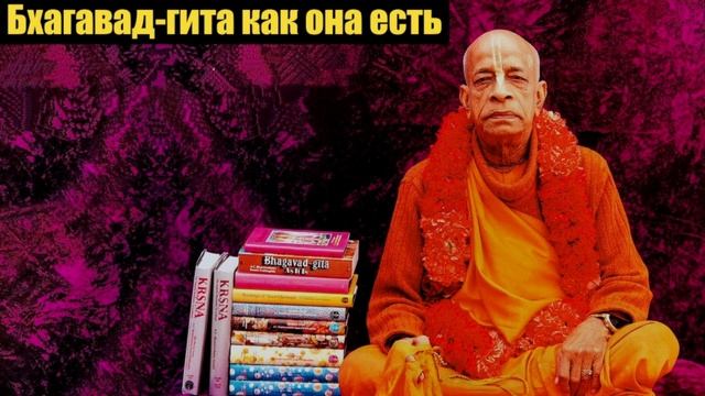 Лекция по Бхагавад гите как она есть 1.12. смотреть онлайн