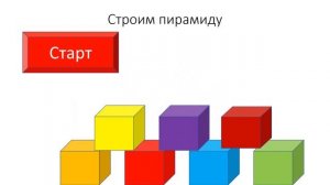 Строим пирамиду в Power Point