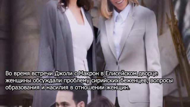 Джоли и жена Макрона напугали "мертвыми" лицами смотреть онлайн