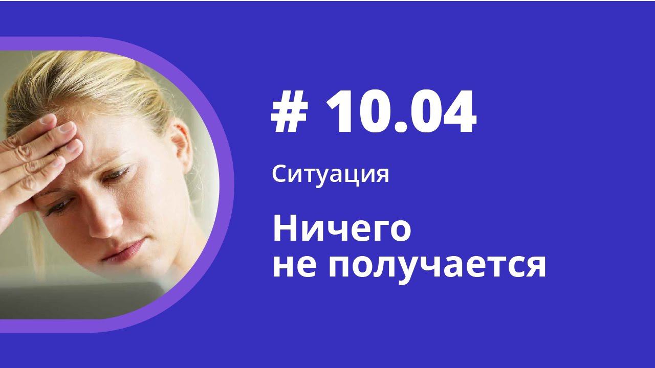 Ситуация. Ничего не получается. Аудиокнига "Как учить иностранные языки". Елена Шипилова. смотреть онлайн
