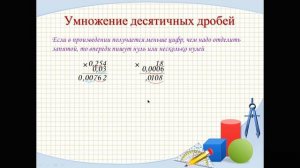 Математика - 5 класс - 1 урок - Умножение десятичных дробей