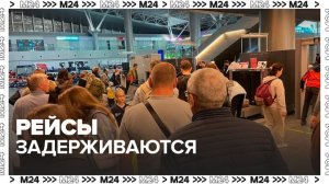 Несколько рейсов задержали в аэропорте Внуково - Москва 24
