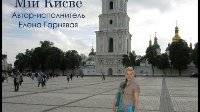 Мій Києве - Елена Гарнявая смотреть онлайн