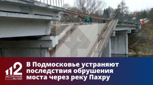 В Подмосковье устраняют последствия обрушения моста через реку Пахру