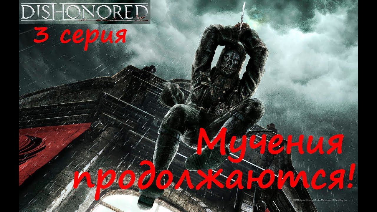 [Dishonored] прохождение, 3 серия. Прик... Мучения продолжаются! Достанем Кэмпбелла!