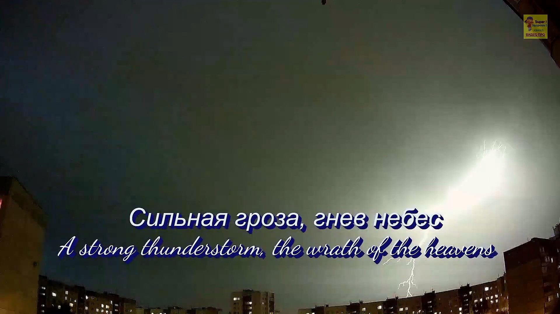 Сильная гроза гнев небес смотреть онлайн