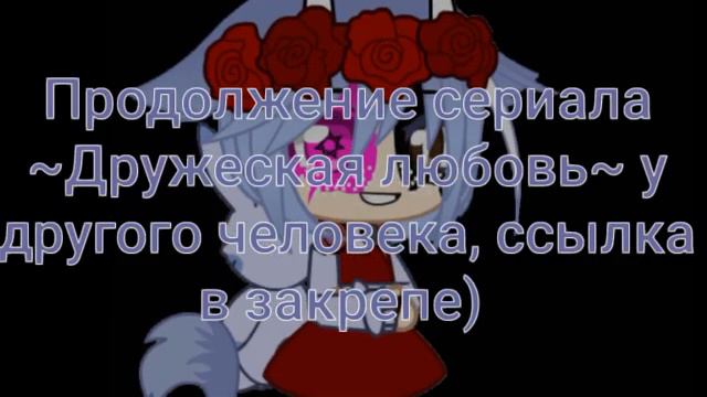 Прода ~Дружеская любовь~ смотреть онлайн